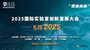 2025國(guó)際實(shí)驗(yàn)室創(chuàng)新發(fā)展大會(huì)ILIS 2025