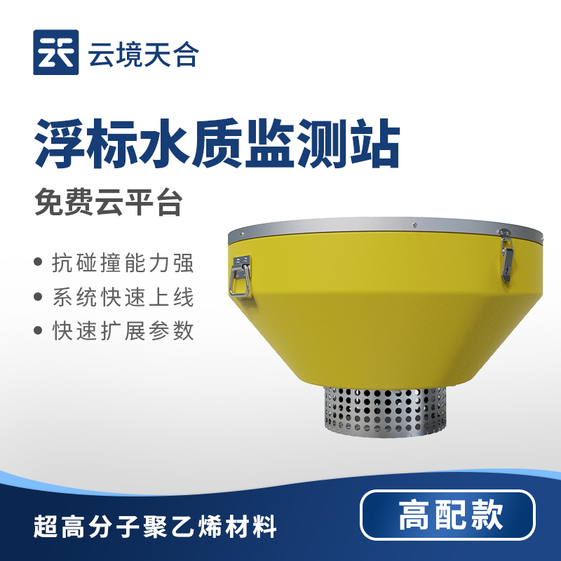 浮標水質分析儀—配備傳感器和通信模塊，能夠在水域中長時間運行