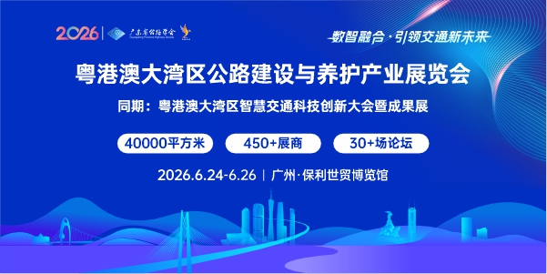  粤港澳大湾区（广州）公路建设与养护产业博览会