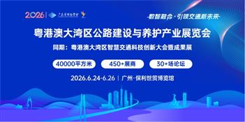  粤港澳大湾区（广州）公路建设与养护产业博览会