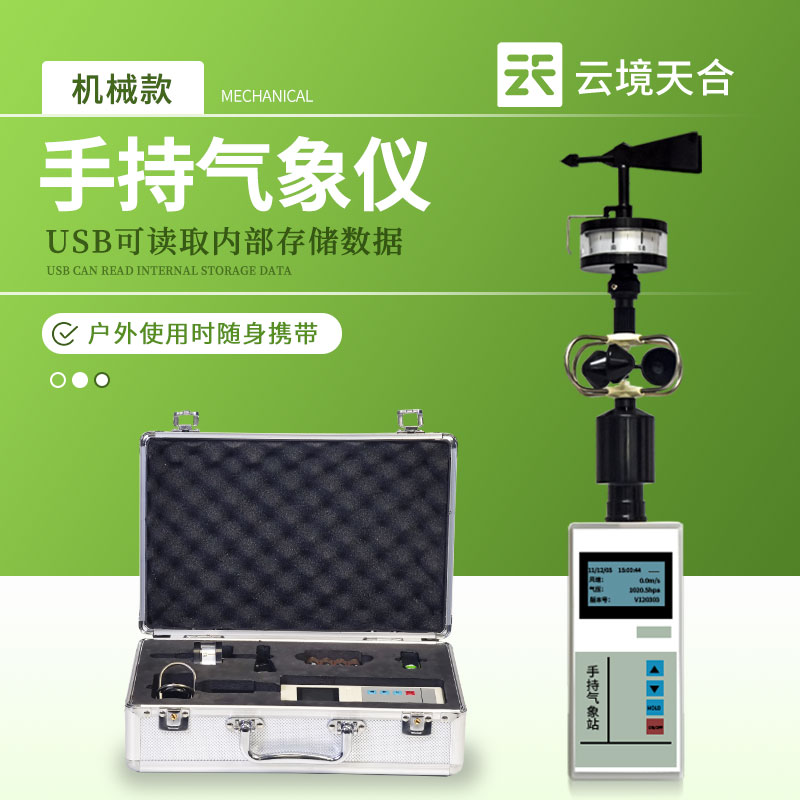 便携式手持气象站—通常具备数据存储功能，方便用户回顾历史记录