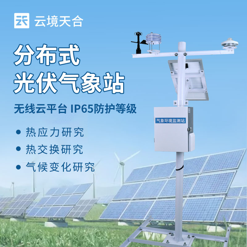 分布式光伏氣象站的用途：能精準捕捉風速變化，及時預警強風風險