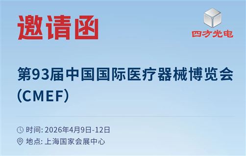 CMEF邀請函 | 四方光電邀您共赴第93屆中國國際醫療器械博覽會