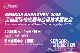 觀眾報名開啟 | Sensor Shenzhen 2026 驚喜等你解鎖