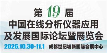 第十九届中国在线分析仪器应用及发展国际论坛暨展览会