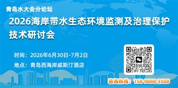 2026海岸带水生态环境监测及治理保护技术研讨会