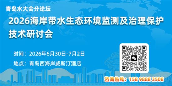 2026海岸帶水生態(tài)環(huán)境監(jiān)測及治理保護(hù)技術(shù)研討會