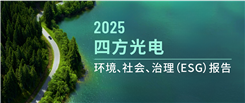 四方光电发布2025年度ESG报告：创新驱动与绿色运营双突破