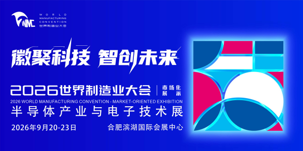 2026半導体産業と電子技術（合肥）展