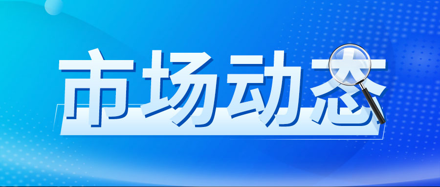 前三季度经济运行总体平稳 高质量发展取得新成效