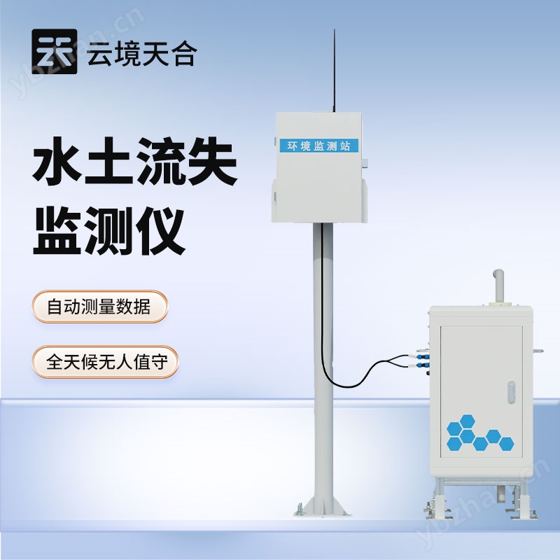高精度水土流失自動監測系統