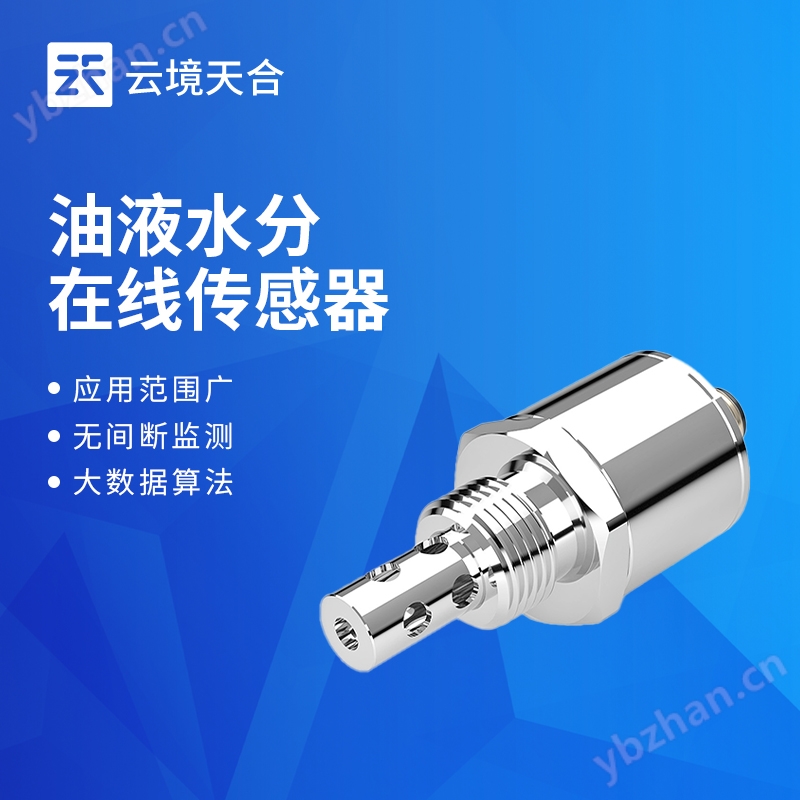 油液微水水分傳感器