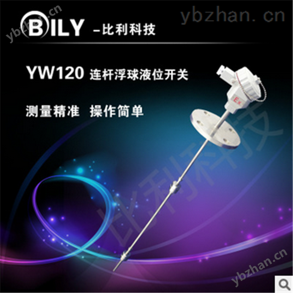 bl-yw120 連桿浮球液位開關廠家