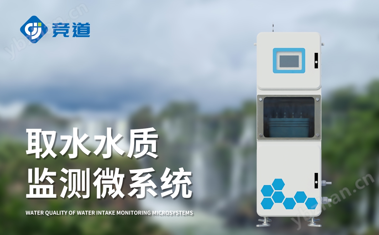 取水水质四参数