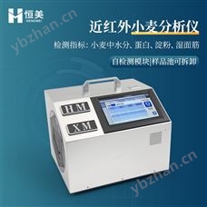 HM-XM近红外小麦分析仪便携式小麦胚芽检测仪器