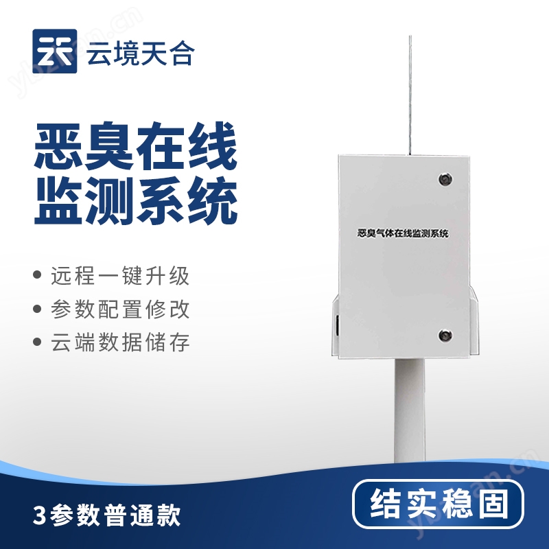 惡臭氣體在線監測系統