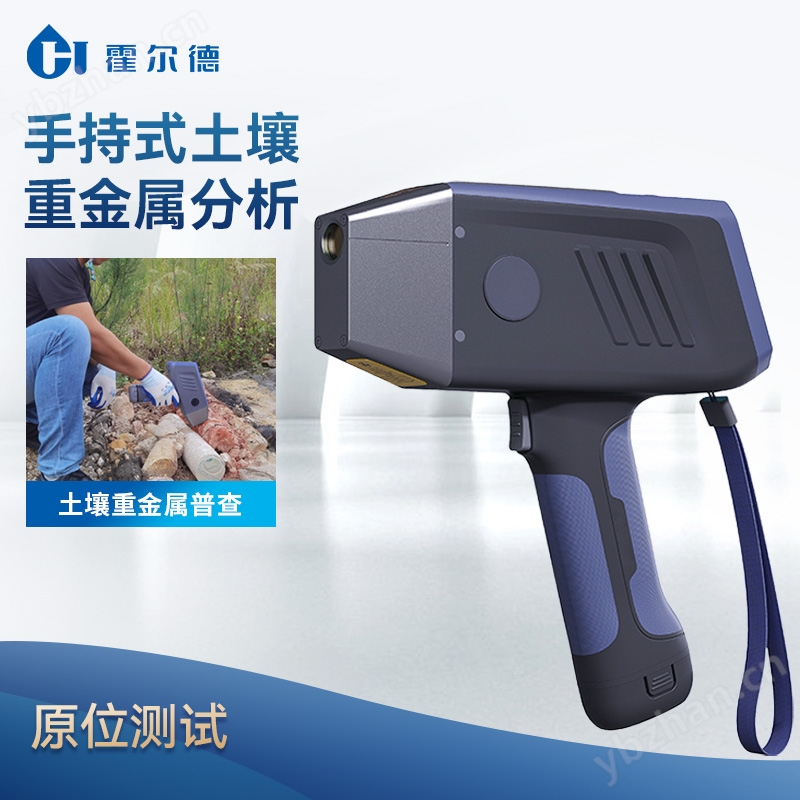 手持式土壤重金屬分析儀