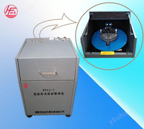 HFGJ-1型密封式制樣粉碎機