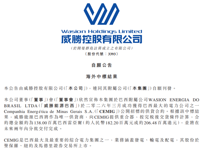 威勝控股獨家拿下巴西CEMIG超2億港元重合器供貨訂單