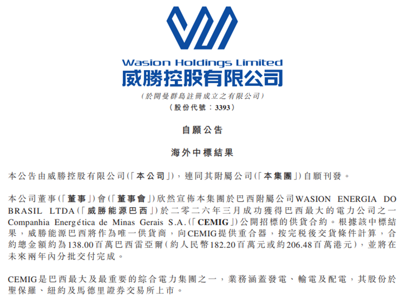 威勝控股獨家拿下巴西CEMIG超2億港元重合器供貨訂單