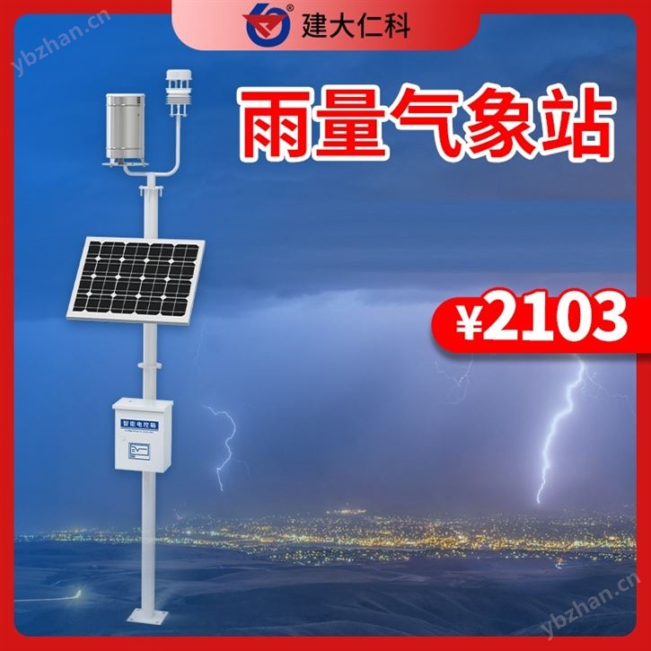 雨量气象站