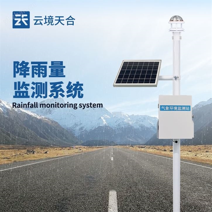 降雨量監測預警系統