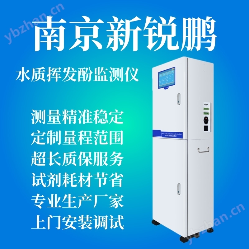 挥发酚在线自动监测仪