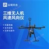 三维无人机风速风向仪