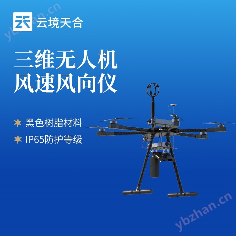 三維無人機風速風向儀