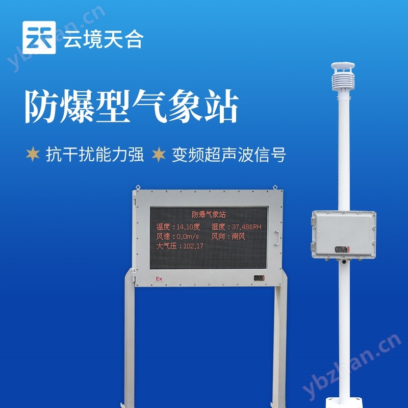 石油環(huán)境防爆氣象站