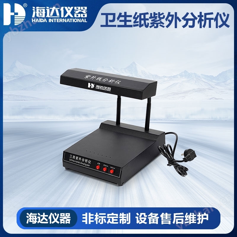 卫生纸紫外分析仪