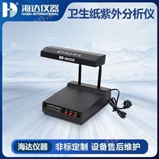 HD-T008卫生纸紫外分析仪