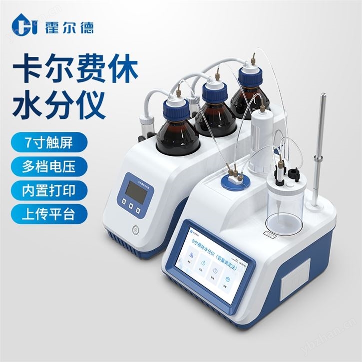 卡尔费休容量法水分滴定仪