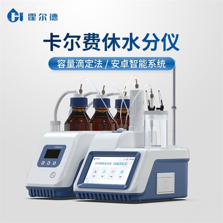 卡尔费休水分测试仪