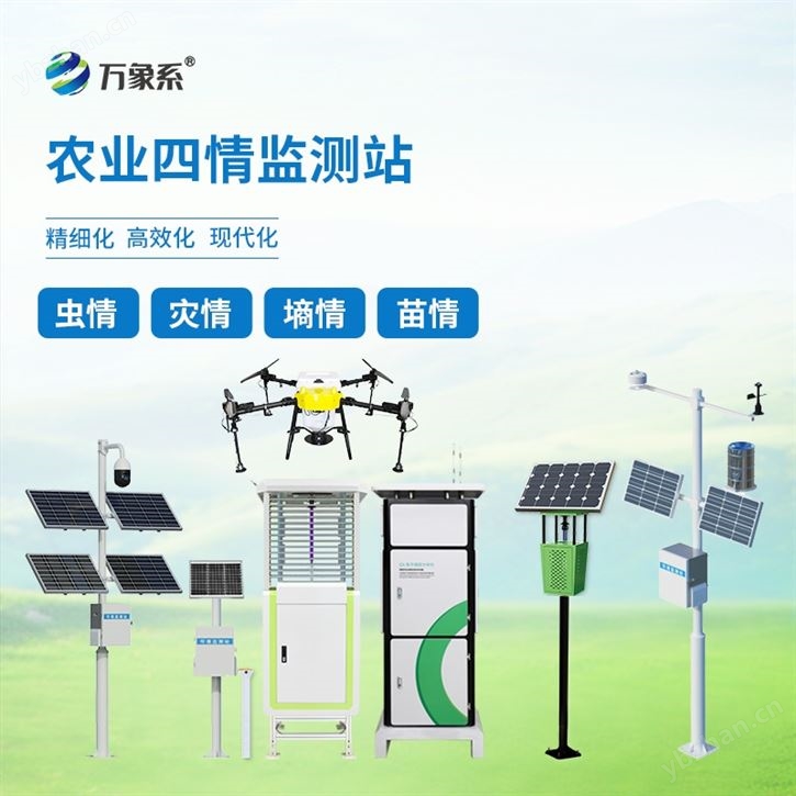 智慧农业四情监测站
