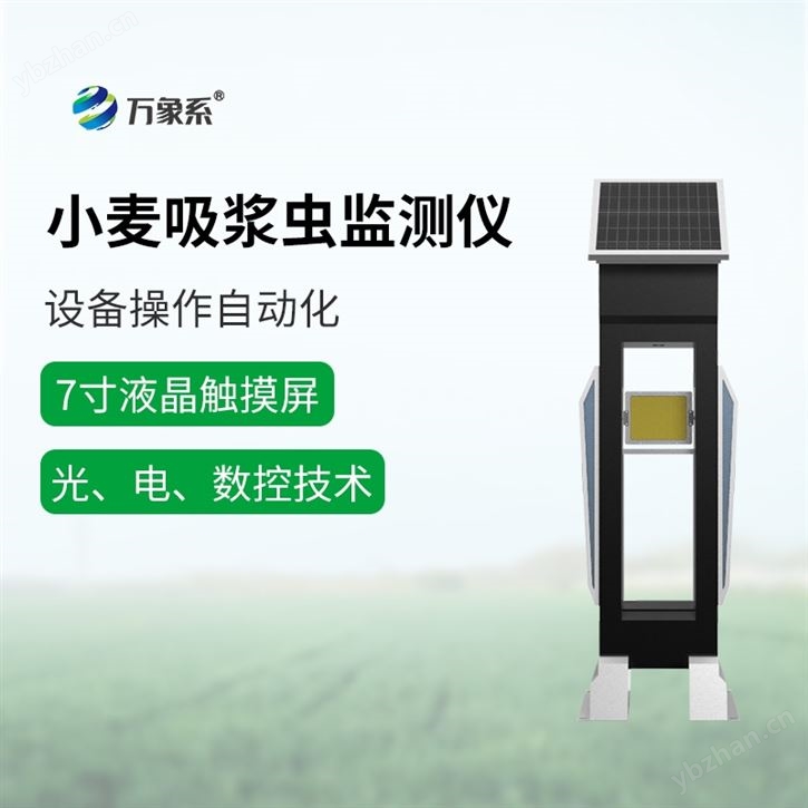 WX-XM3小麦吸浆虫在线监测系统