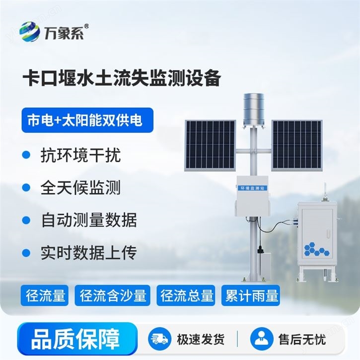 卡口堰水土流失監(jiān)測(cè)系統(tǒng)