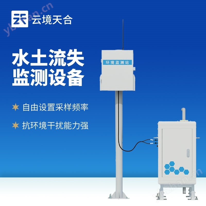 高精度水土流失自動監測系統