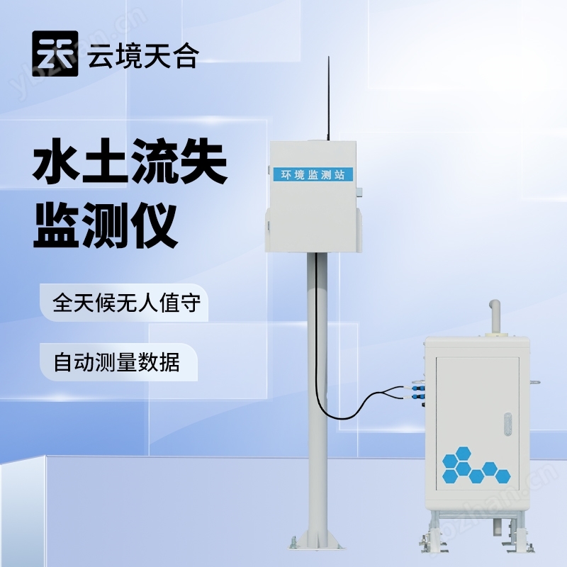 高精度水土流失自動監測系統