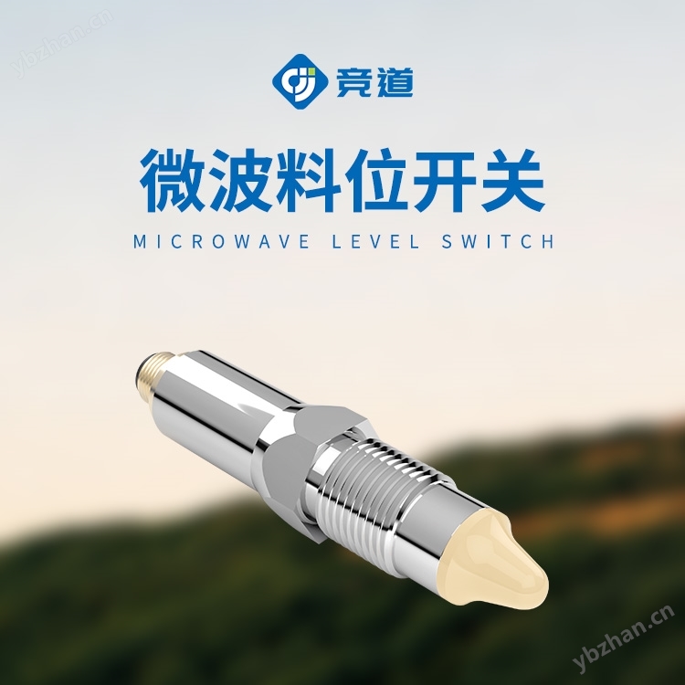 微波料位开关
