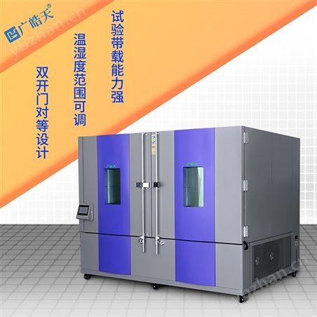 大型高低溫箱 電子零部件環境測試設備