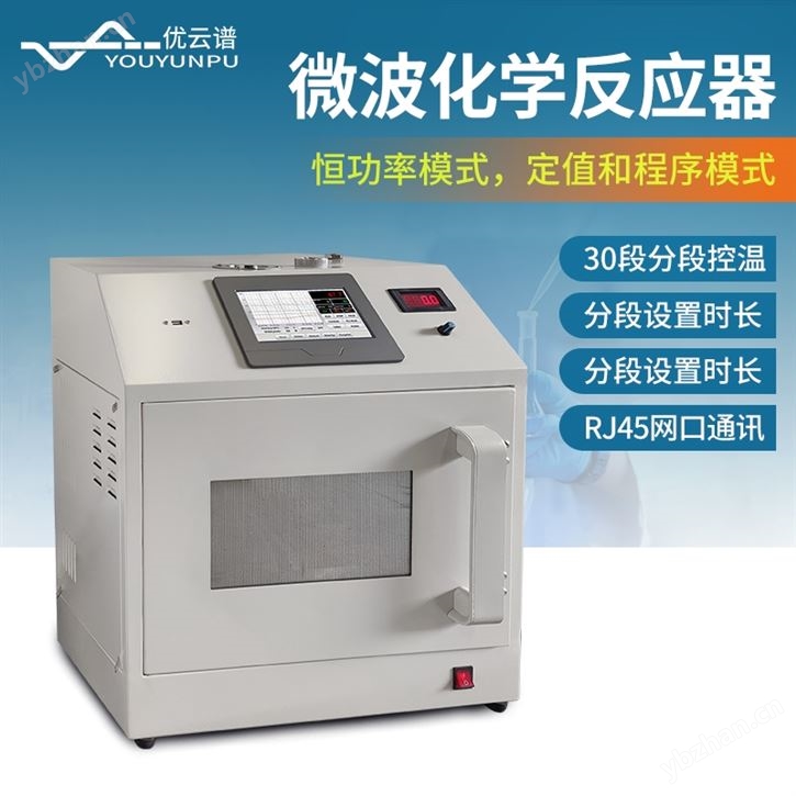 微波化學合成儀