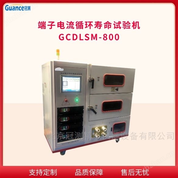 端子電流循環(huán)壽命試驗機