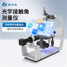 HD-CA1光学接触角测量仪