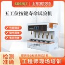 五工位按键寿命试验机 售后完善