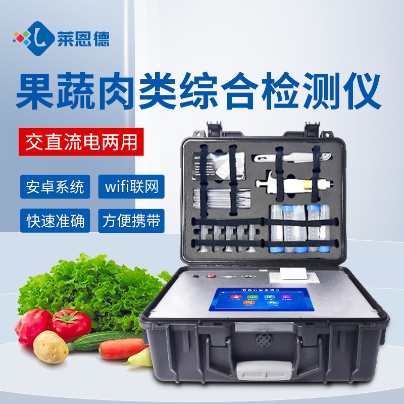 新品-果蔬肉類綜合檢測儀