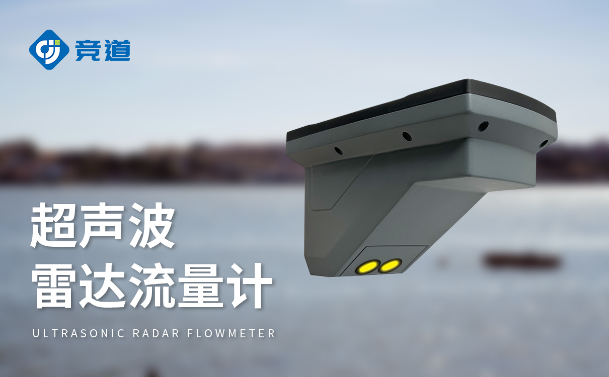 超聲波雷達(dá)流量計(jì)