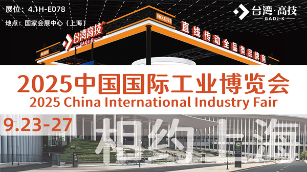 2025第25届中国工博会即将启幕，中国台湾高技与您上海相聚！