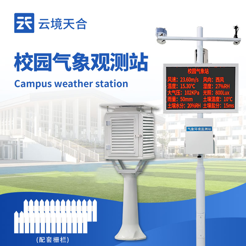 校园气象站设备—支持无线传输至校园平台，实时展示气象数据