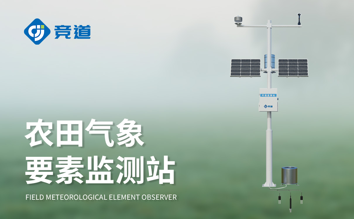 智慧農業氣象監測系統
